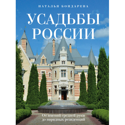 Усадьбы России. От имений средней руки до парадных резиденций