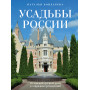 Усадьбы России. От имений средней руки до парадных резиденций