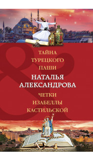 Тайна турецкого паши. Четки Изабеллы Кастильской