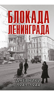 Блокада Ленинграда. Дневники 1941-1944 годов