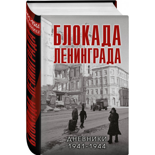 Блокада Ленинграда. Дневники 1941-1944 годов