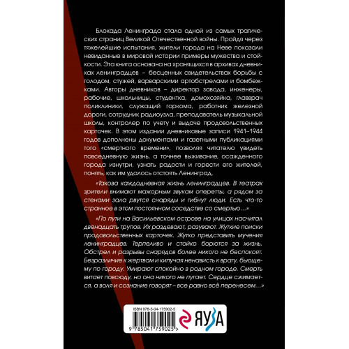 Блокада Ленинграда. Дневники 1941-1944 годов