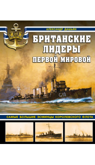 Британские лидеры Первой мировой. Самые большие эсминцы Королевского флота