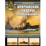 Британские лидеры Первой мировой. Самые большие эсминцы Королевского флота