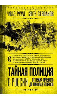 Тайная полиция в России: от Ивана Грозного до Николая Второго