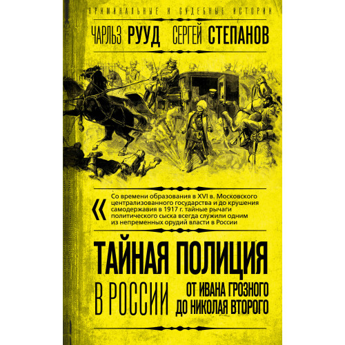 Тайная полиция в России: от Ивана Грозного до Николая Второго