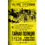 Тайная полиция в России: от Ивана Грозного до Николая Второго