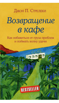 Комплект. Кафе на краю земли. Как перестать плыть по течению и вспомнить, зачем ты живешь+Возвращение в кафе. Как избавиться от груза проблем и поймать волну удачи (ИК)