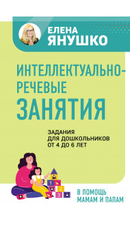 Интеллектуально-речевые занятия. Задания для дошкольников от 4 до 6 лет