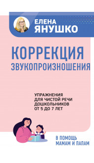 Коррекция звукопроизношения. Упражнения для чистой речи дошкольников от 5 до 7 лет