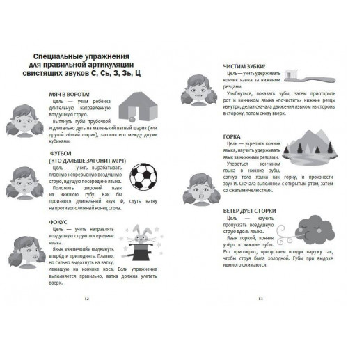 Коррекция звукопроизношения. Упражнения для чистой речи дошкольников от 5 до 7 лет