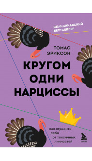 Кругом одни нарциссы. Как оградить себя от токсичных личностей