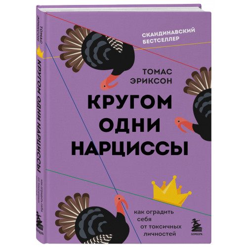 Кругом одни нарциссы. Как оградить себя от токсичных личностей