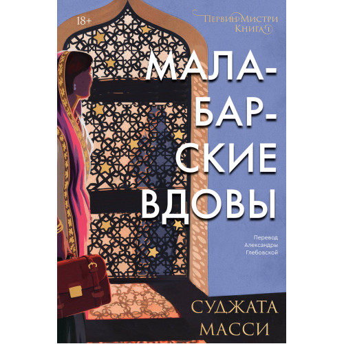 Малабарские вдовы