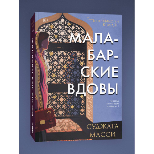 Малабарские вдовы