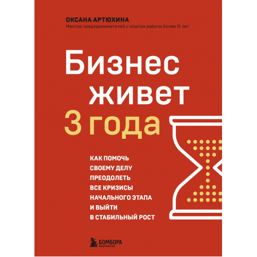 Бизнес живет три года. Как помочь своему делу преодолеть все кризисы начального этапа и выйти в стабильный рост