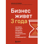 Бизнес живет три года. Как помочь своему делу преодолеть все кризисы начального этапа и выйти в стабильный рост