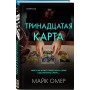 Тринадцатая карта (формат клатчбук)