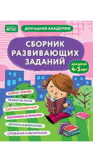 Сборник развивающих заданий для детей 4-5 лет