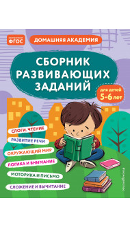 Сборник развивающих заданий для детей 5-6 лет