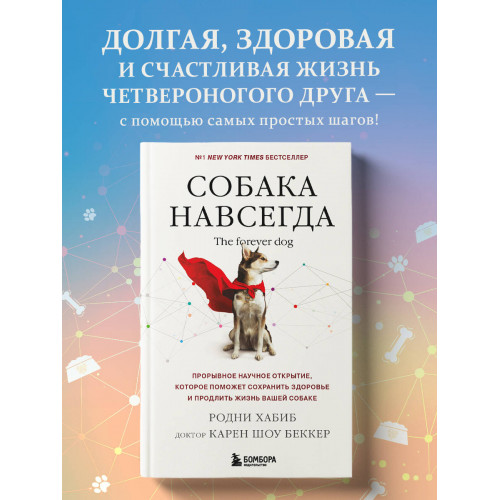 Собака навсегда. The forever dog. Прорывное научное открытие, которое поможет сохранить здоровье и продлить жизнь вашей собаке