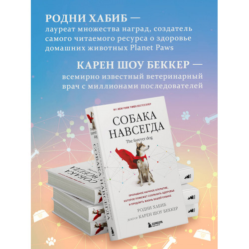 Собака навсегда. The forever dog. Прорывное научное открытие, которое поможет сохранить здоровье и продлить жизнь вашей собаке