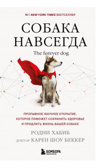 Собака навсегда. The forever dog. Прорывное научное открытие, которое поможет сохранить здоровье и продлить жизнь вашей собаке