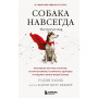 Собака навсегда. The forever dog. Прорывное научное открытие, которое поможет сохранить здоровье и продлить жизнь вашей собаке