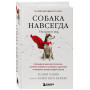 Собака навсегда. The forever dog. Прорывное научное открытие, которое поможет сохранить здоровье и продлить жизнь вашей собаке