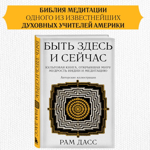 Быть здесь и сейчас. Культовая книга, открывшая миру мудрость Индии и медитацию (Большой формат)