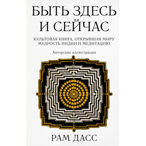 Быть здесь и сейчас. Культовая книга, открывшая миру мудрость Индии и медитацию (Большой формат)