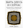 Быть здесь и сейчас. Культовая книга, открывшая миру мудрость Индии и медитацию (Большой формат)