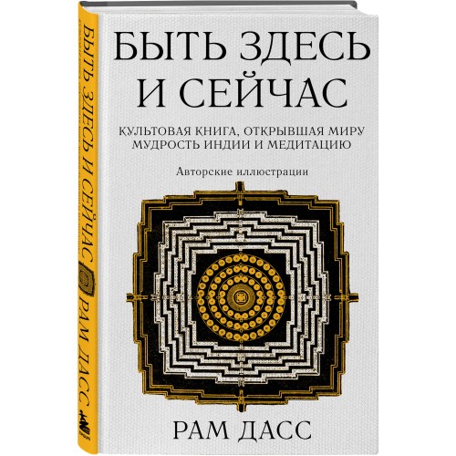 Быть здесь и сейчас. Культовая книга, открывшая миру мудрость Индии и медитацию (Большой формат)