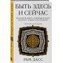 Быть здесь и сейчас. Культовая книга, открывшая миру мудрость Индии и медитацию (Большой формат)