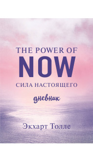 The power of now. Cила настоящего. Дневник (Цветной блок)