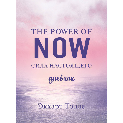 The power of now. Cила настоящего. Дневник (Цветной блок)