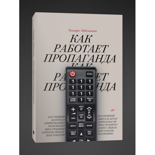 Как работает пропаганда?