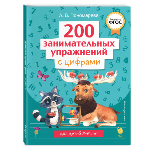 200 занимательных упражнений с цифрами