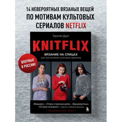 KNITFLIX. Вязание на спицах для поклонников культовых сериалов