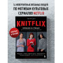 KNITFLIX. Вязание на спицах для поклонников культовых сериалов