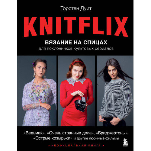 KNITFLIX. Вязание на спицах для поклонников культовых сериалов