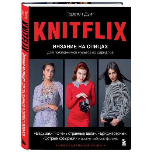 KNITFLIX. Вязание на спицах для поклонников культовых сериалов