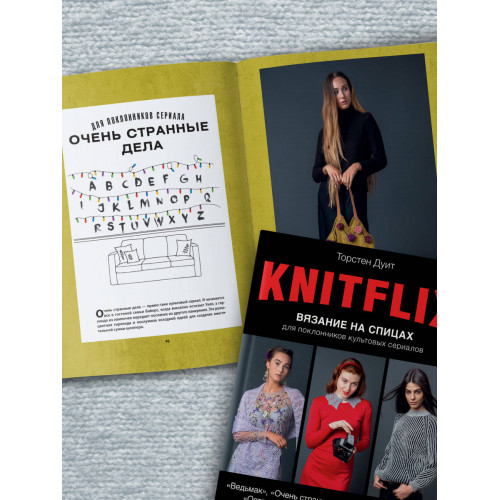 KNITFLIX. Вязание на спицах для поклонников культовых сериалов