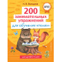 200 занимательных упражнений для обучения чтению