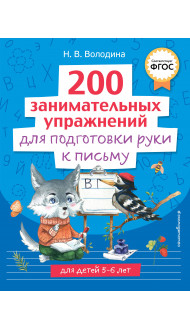 200 занимательных упражнений для подготовки руки к письму