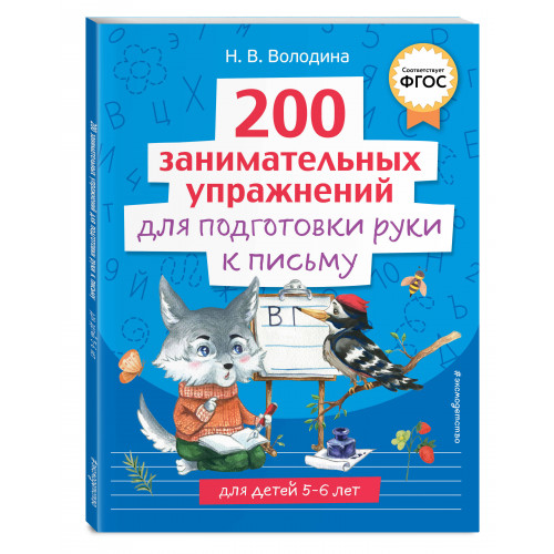 200 занимательных упражнений для подготовки руки к письму