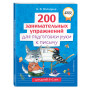 200 занимательных упражнений для подготовки руки к письму