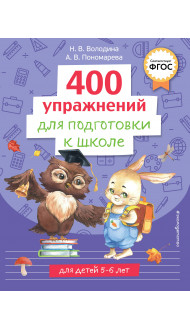 400 упражнений для подготовки к школе