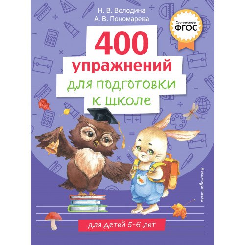 400 упражнений для подготовки к школе