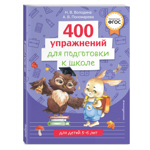 400 упражнений для подготовки к школе